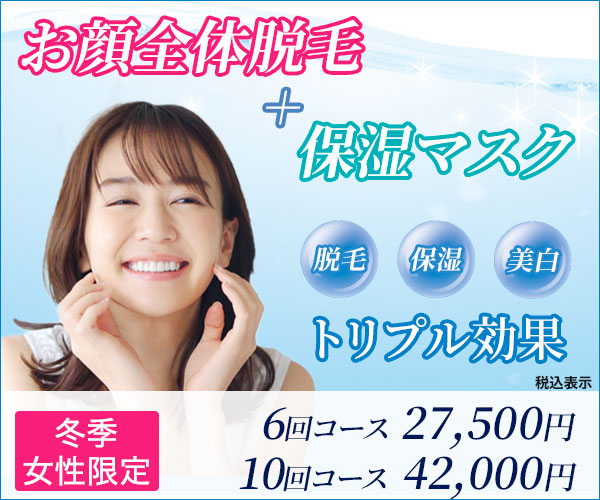 お顔全体脱毛+保湿マスク キャンペーン