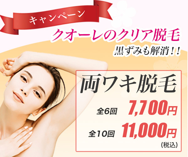 安くてお得な両脇脱毛キャンペーン 全6回7700円 全10回11000円